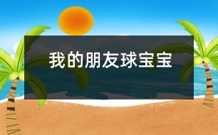 我的朋友球?qū)殞?></p>										
													<FONT color=#000000>                  一、主題的產(chǎn)生 <P></P>小班幼兒年齡雖然偏小，但孩子們對(duì)“球”卻非常的感興趣，教師在“進(jìn)行什么主題”活動(dòng)的討論上，有的教師提議孩子們既然對(duì)“球”這么感興趣，就進(jìn)行“球”的主題活動(dòng)，教師們這個(gè)主題都產(chǎn)生了極大興趣。經(jīng)過(guò)討論認(rèn)為： <P></P>1、孩子們是在游戲中進(jìn)行學(xué)習(xí)的，小班幼兒更是這樣，而玩球是孩子們最喜歡的運(yùn)動(dòng)之一，孩子們一定會(huì)很感興趣的。 <P></P>2、在秋季這個(gè)運(yùn)動(dòng)的黃金季節(jié)里開(kāi)展，可以增加幼兒的運(yùn)動(dòng)量，增強(qiáng)幼兒的體質(zhì)。 <P></P>3、在玩球的過(guò)程中，可以促進(jìn)幼兒的社會(huì)化的發(fā)展，使他們學(xué)會(huì)分享和交往，而這些對(duì)孩子們是非常重要的。 <P></P>4、教師們對(duì)主題“球”的興趣非常濃厚，全身心的投入會(huì)直接影響孩子。 <P></P>主題的效果如何，還在于孩子們的興趣，主題能否推行，還要等到孩子們討論之后做決定。與孩子們的討論是在“班級(jí)里來(lái)了一位小客人――彩色籃球”以后引發(fā)的，孩子們都表示愿意和球?qū)殞毘蔀榕笥?。有孩子提議要像媽媽一樣照顧球?qū)殞?，幫它沖涼，給它講故事；有的孩子提議要和球?qū)殞氉鲇螒?；還有的孩子建議可以把更多的球帶來(lái)，與球?qū)殞氝M(jìn)行比賽……每個(gè)孩子都提出了自己的構(gòu)想，并觀察同伴們是否接納這些想法。所有的構(gòu)想都在飛翔、跳躍、積累，最后得到所有人的認(rèn)可。 <P></P>計(jì)劃以大致形成，還缺少什么？還缺少一個(gè)鼓舞人心的主題名稱――教師們?cè)谏逃懞螅∨笥褌円恢峦庵黝}名稱《我的朋友球?qū)殞殹?。老師和孩子們一起開(kāi)展了這個(gè)快樂(lè)而有意義的主題探究活動(dòng)。 <?xml:namespace prefix = v ns = 