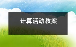 計算活動教案