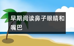 早期閱讀：鼻子、眼睛和嘴巴