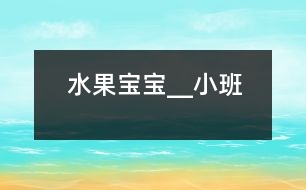 水果寶寶__小班