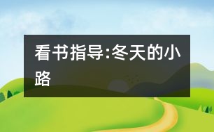 看書(shū)指導(dǎo):冬天的小路