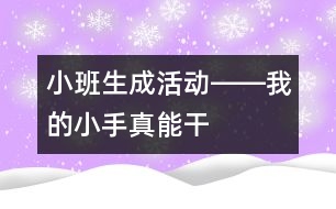 小班生成活動――我的小手真能干