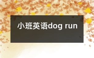 小班英語：dog run