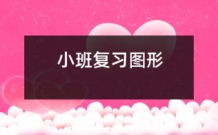 小班：復(fù)習(xí)圖形