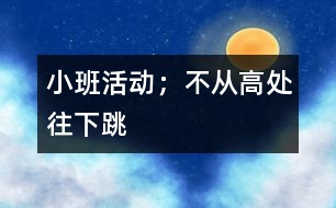 小班活動；不從高處往下跳