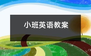 小班英語教案