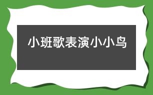 小班歌表演：小小鳥(niǎo)