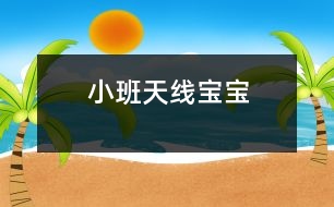 小班：天線寶寶