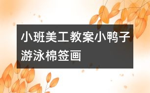 小班美工教案小鴨子游泳（棉簽畫）