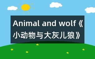 Animal and wolf《小動物與大灰兒狼》（小班）