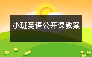 小班英語(yǔ)公開(kāi)課教案