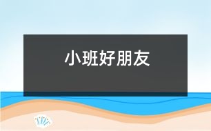 小班：好朋友