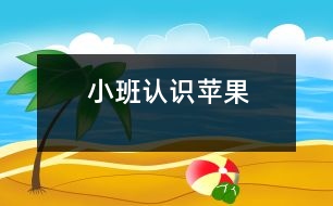 小班：認識蘋果