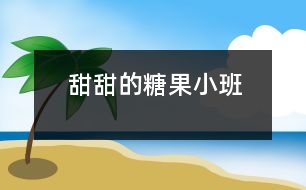 甜甜的糖果（小班）