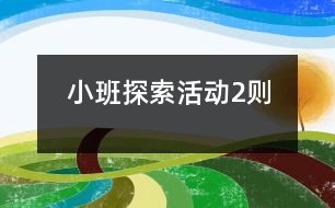 小班探索活動2則