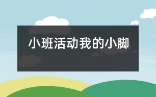 小班活動：我的小腳