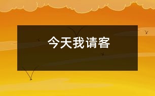 今天我請(qǐng)客