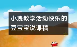 小班教學活動：快樂的豆寶寶（說課稿）