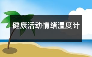 健康活動：情緒溫度計