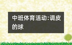 中班體育活動(dòng):調(diào)皮的球