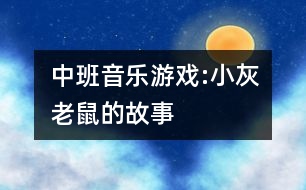 中班音樂游戲:小灰老鼠的故事