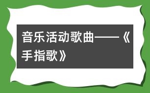 音樂(lè)活動(dòng)：歌曲――《手指歌》