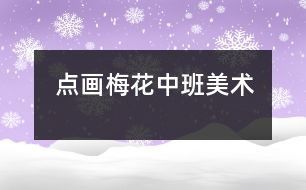 點(diǎn)畫：梅花（中班美術(shù)）