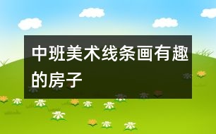 中班：美術(shù)（線(xiàn)條畫(huà)）有趣的房子