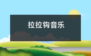 拉拉鉤（音樂(lè)）