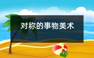 對(duì)稱的事物（美術(shù)）