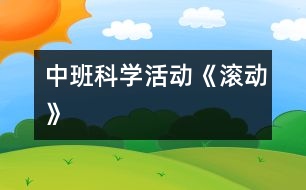 中班科學活動《滾動》