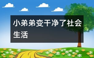 小弟弟變干凈了（社會(huì)生活）