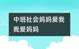 中班社會(huì)：媽媽愛(ài)我 我愛(ài)媽媽