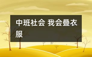 中班社會： 我會疊衣服