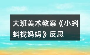 大班美術教案《小蝌蚪找媽媽》反思