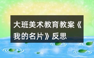 大班美術教育教案《我的名片》反思