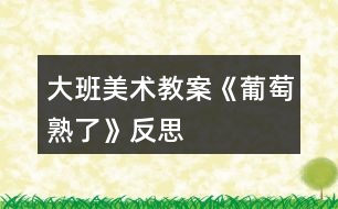 大班美術教案《葡萄熟了》反思