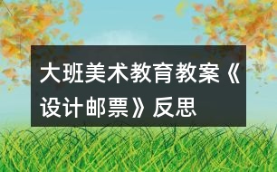 大班美術教育教案《設計郵票》反思