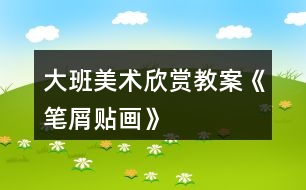 大班美術(shù)欣賞教案《筆屑貼畫》