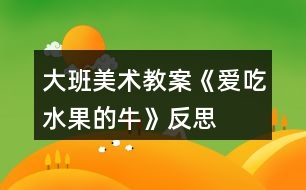 大班美術(shù)教案《愛吃水果的?！贩此?></p>										
													<h3>1、大班美術(shù)教案《愛吃水果的牛》反思</h3><p>　　活動目標(biāo)：</p><p>　　1，知道多吃水果有利健康，初步建立關(guān)心，幫助他人的意識。</p><p>　　2，嘗試用圓，方，三角等形狀表現(xiàn)幾種常見水果的特征。</p><p>　　3，培養(yǎng)幼兒樂意在眾人面前大膽發(fā)言的習(xí)慣，學(xué)說普通話。</p><p>　　4，培養(yǎng)幼兒的嘗試精神。</p><p>　　活動準(zhǔn)備：</p><p>　　范例大奶牛背景一幅，小奶牛操作紙人手一份，油畫棒，水彩筆</p><p>　　活動過程：</p><p>　　一， 故事導(dǎo)入：一個長滿水果的果園里，住著一頭神奇的牛，它能產(chǎn)奶，又很善良，喜歡幫助別人。