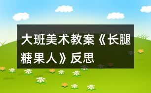 大班美術(shù)教案《長腿糖果人》反思