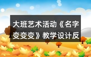 大班藝術(shù)活動《名字變變變》教學設計反思