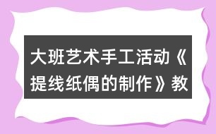 大班藝術手工活動《提線紙偶的制作》教案