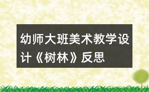 幼師大班美術(shù)教學(xué)設(shè)計(jì)《樹林》反思