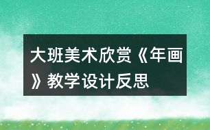 大班美術欣賞《年畫》教學設計反思