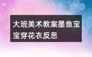 大班美術教案墨魚寶寶穿花衣反思