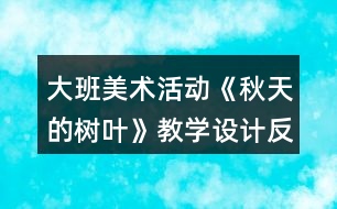 大班美術活動《秋天的樹葉》教學設計反思