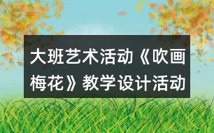 大班藝術活動《吹畫梅花》教學設計活動反思