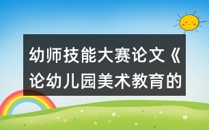 幼師技能大賽論文《論幼兒園美術(shù)教育的創(chuàng)新策略》