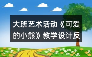 大班藝術(shù)活動《可愛的小熊》教學(xué)設(shè)計反思